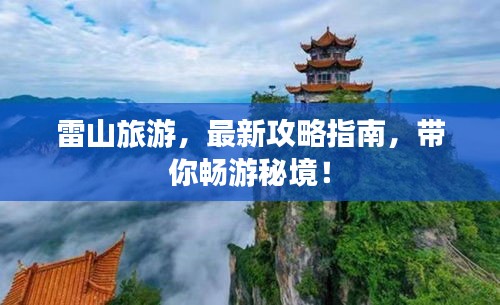 雷山旅游，最新攻略指南，带你畅游秘境！