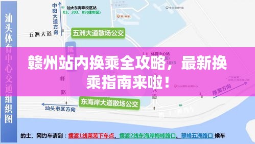 赣州站内换乘全攻略，最新换乘指南来啦！