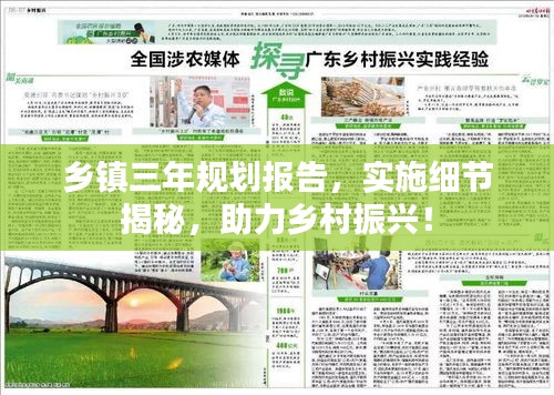 乡镇三年规划报告，实施细节揭秘，助力乡村振兴！
