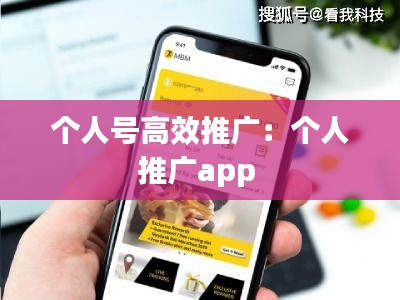 个人号高效推广：个人推广app 