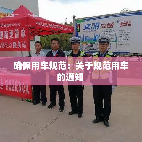 确保用车规范：关于规范用车的通知 