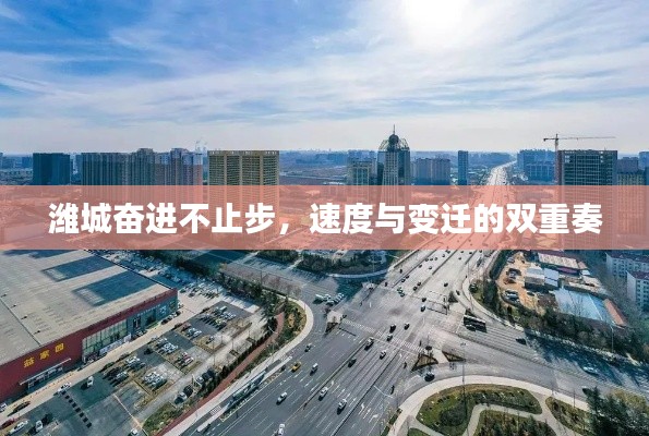 潍城奋进不止步，速度与变迁的双重奏
