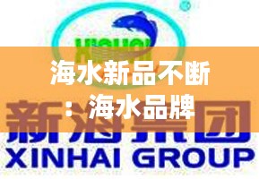 海水新品不断：海水品牌 