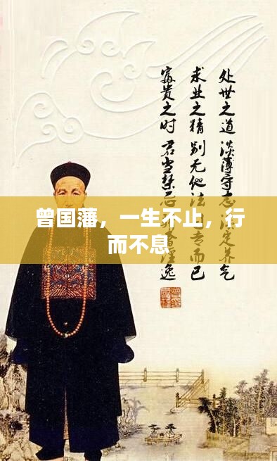 曾国藩，一生不止，行而不息