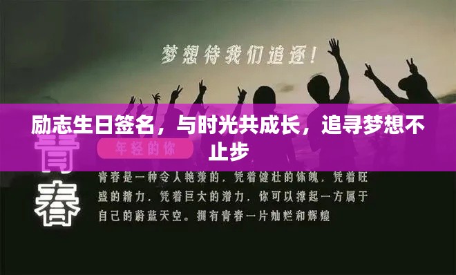励志生日签名，与时光共成长，追寻梦想不止步