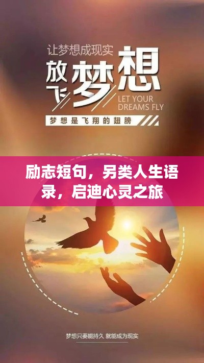励志短句，另类人生语录，启迪心灵之旅