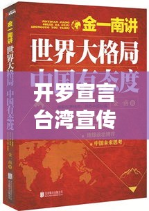 开罗宣言台湾宣传：开罗宣言什么意思 