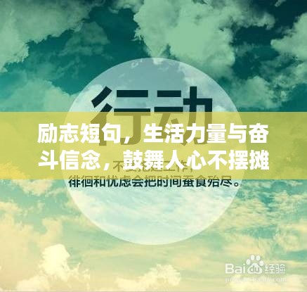 励志短句，生活力量与奋斗信念，鼓舞人心不摆摊！