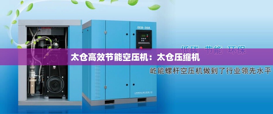 太仓高效节能空压机：太仓压缩机 