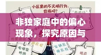 非独家庭中的偏心现象，探究原因与应对策略