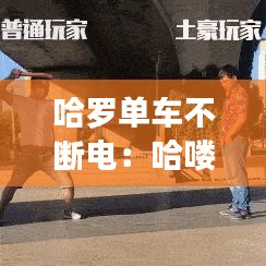 哈罗单车不断电：哈喽单车断电怎么重新走 