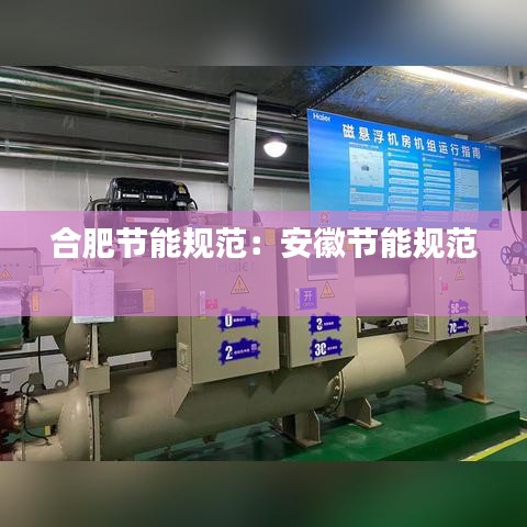 合肥节能规范：安徽节能规范 
