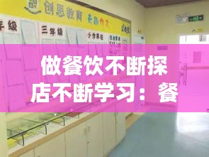 做餐饮不断探店不断学习：餐饮店从中可以学到什么 