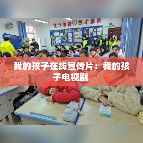 我的孩子在线宣传片：我的孩子电视剧 