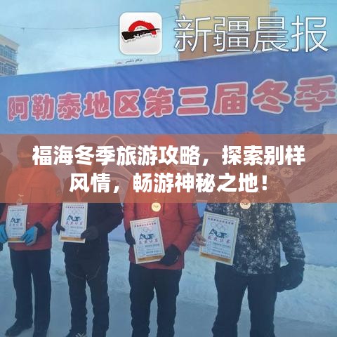 福海冬季旅游攻略，探索别样风情，畅游神秘之地！