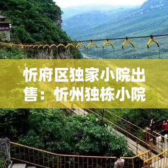 忻府区独家小院出售：忻州独栋小院 