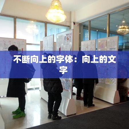 不断向上的字体：向上的文字 