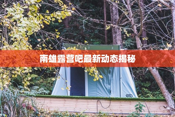 南雄露营吧最新动态揭秘
