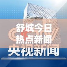 舒城今日热点新闻速递