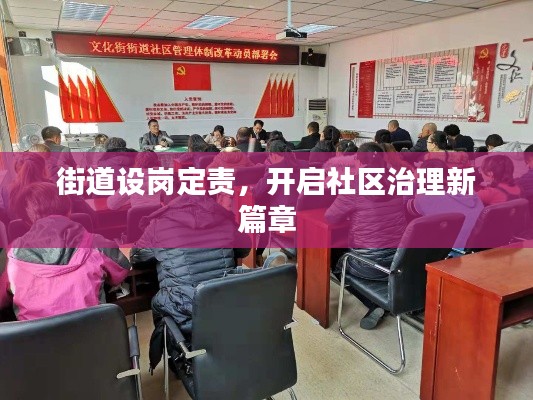 街道设岗定责，开启社区治理新篇章