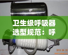 卫生级呼吸器选型规范：呼吸器配备标准 