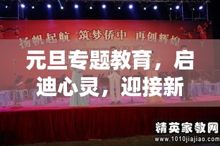 元旦专题教育，启迪心灵，迎接新年之光