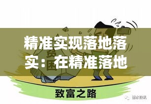 精准实现落地落实：在精准落地上见实效这是因为 