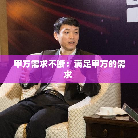 甲方需求不断：满足甲方的需求 