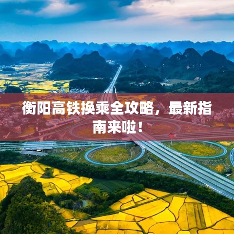 衡阳高铁换乘全攻略，最新指南来啦！