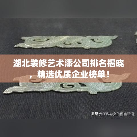 湖北装修艺术漆公司排名揭晓，精选优质企业榜单！