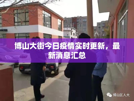 博山大街今日疫情实时更新，最新消息汇总