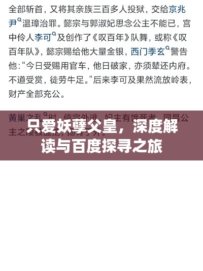 只爱妖孽父皇，深度解读与百度探寻之旅
