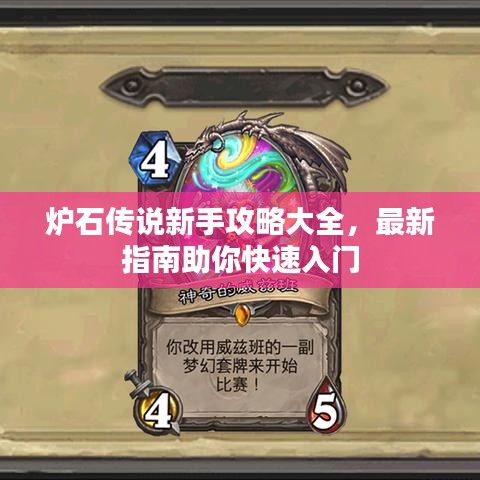 炉石传说新手攻略大全，最新指南助你快速入门
