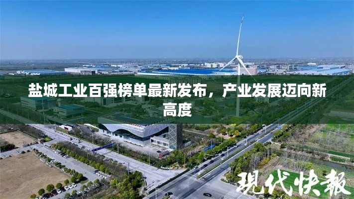 盐城工业百强榜单最新发布，产业发展迈向新高度