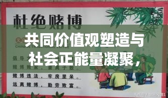 共同价值观塑造与社会正能量凝聚，政治宣传日宣传标语引瞩目