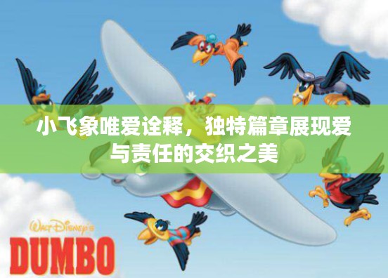 小飞象唯爱诠释，独特篇章展现爱与责任的交织之美