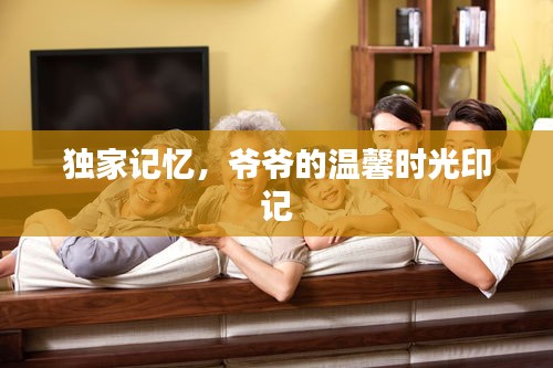 独家记忆，爷爷的温馨时光印记