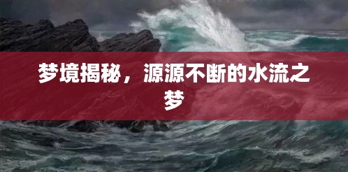梦境揭秘，源源不断的水流之梦