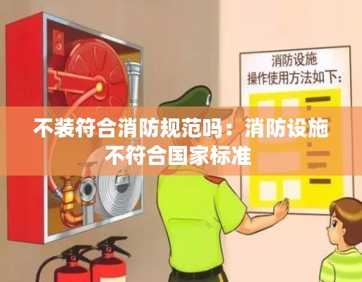 不装符合消防规范吗：消防设施不符合国家标准 