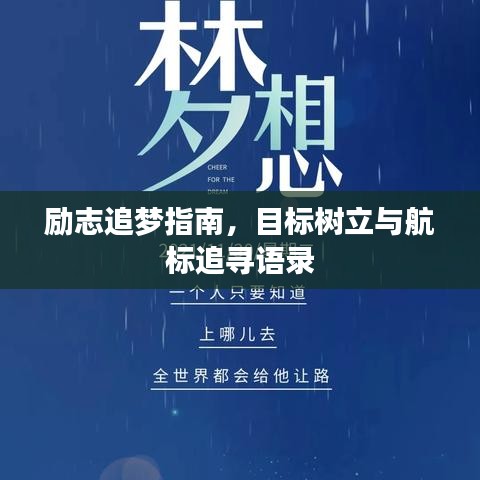 励志追梦指南，目标树立与航标追寻语录