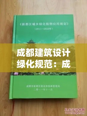成都建筑设计绿化规范：成都绿化规划 