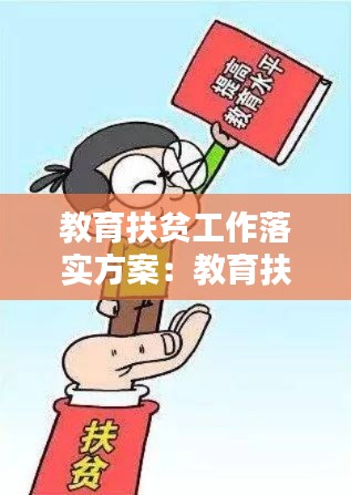 教育扶贫工作落实方案：教育扶贫政策落实 
