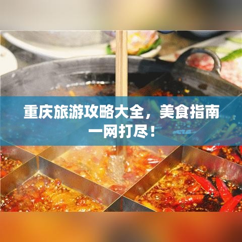 重庆旅游攻略大全，美食指南一网打尽！