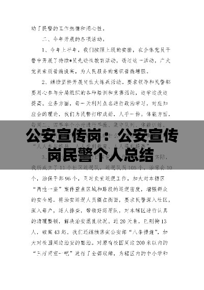 公安宣传岗：公安宣传岗民警个人总结 