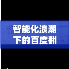 智能化浪潮下的百度翻译力量，引领语言沟通新时代