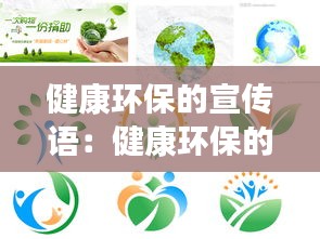 健康环保的宣传语：健康环保的海报 