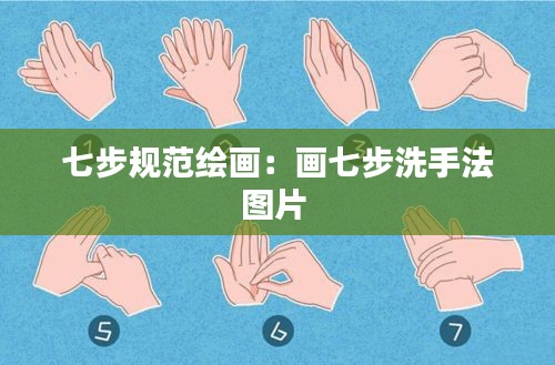 七步规范绘画：画七步洗手法图片 