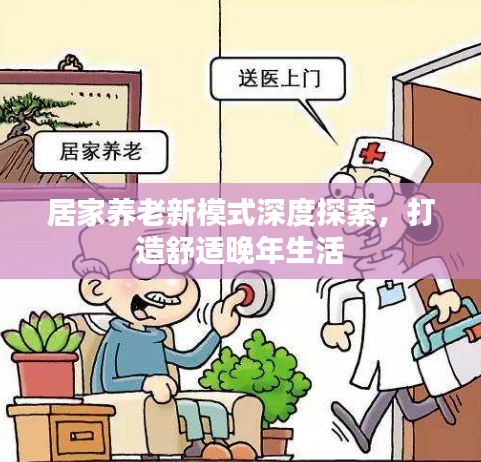 居家养老新模式深度探索，打造舒适晚年生活