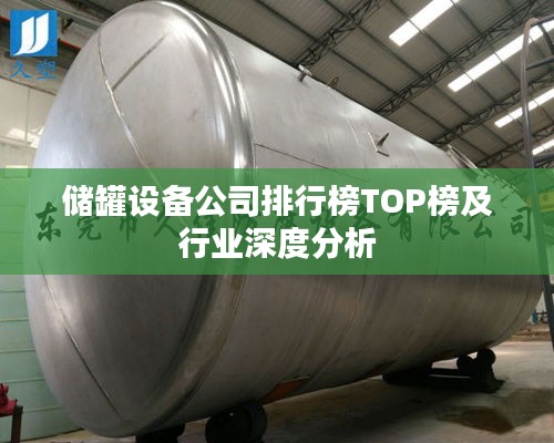 储罐设备公司排行榜TOP榜及行业深度分析