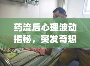 药流后心理波动揭秘，突发奇想的深层原因探索